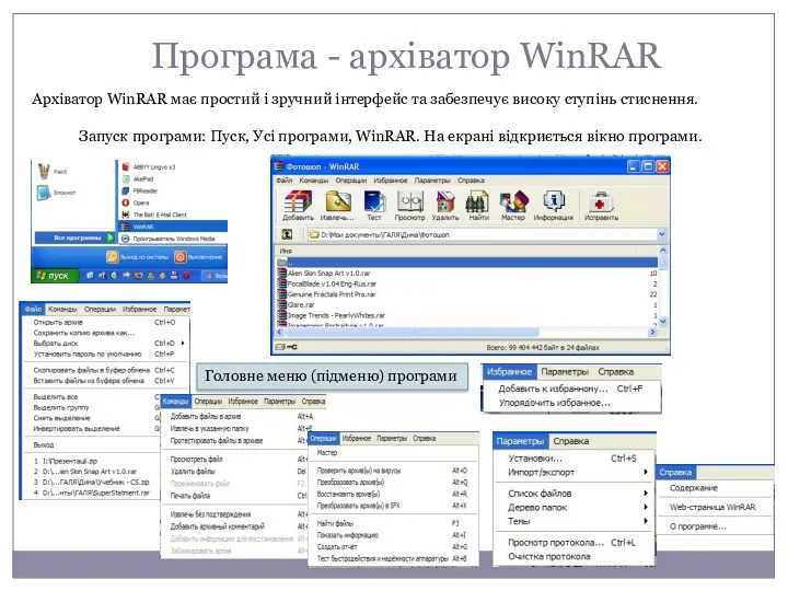 Програма - архіватор WinRAR Архіватор WinRAR має простий і зручний