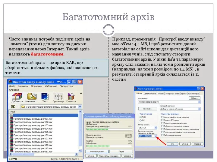 Багатотомний архів Часто виникає потреба поділити архів на “шматки” (томи)