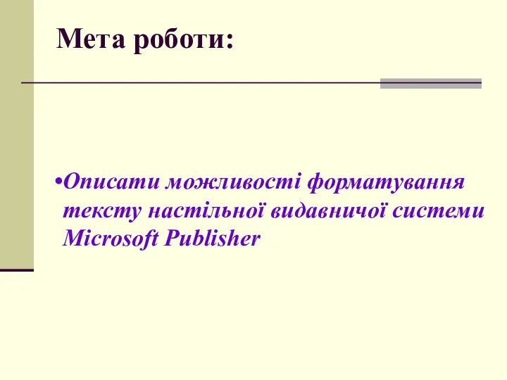 Мета роботи: Описати можливості форматування тексту настільної видавничої системи Microsoft Publisher