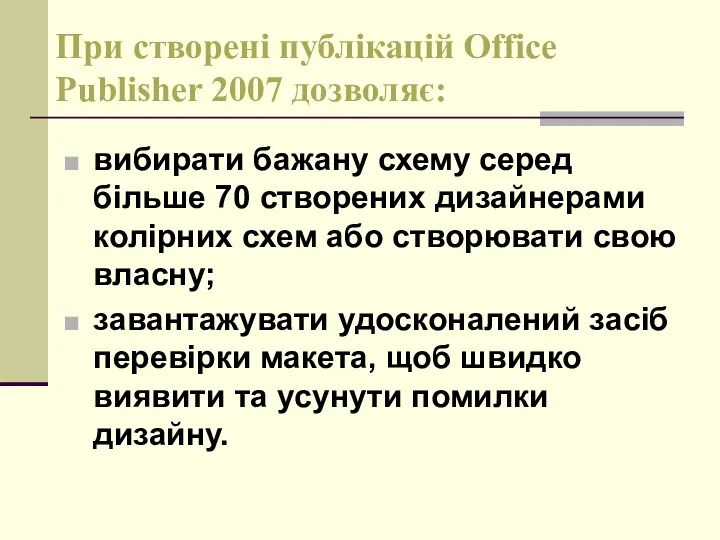 При створені публікацій Office Publisher 2007 дозволяє: вибирати бажану схему