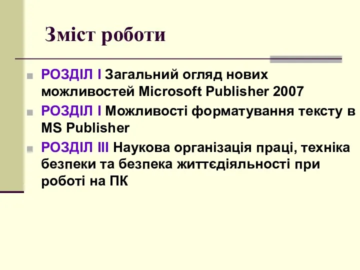 Зміст роботи РОЗДІЛ І Загальний огляд нових можливостей Microsoft Publisher