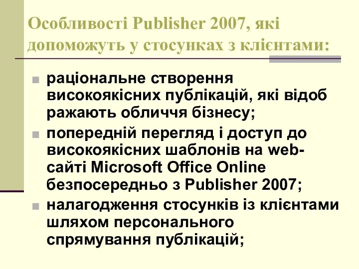 Особливості Publisher 2007, які допоможуть у стосунках з клієнтами: раціональне