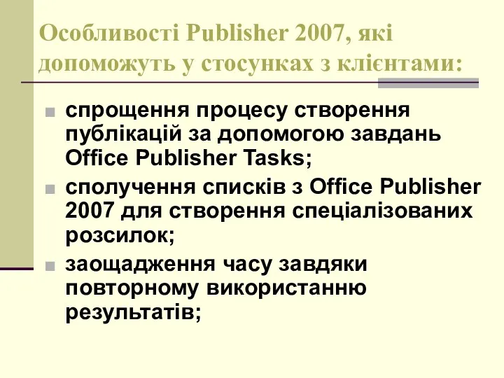 Особливості Publisher 2007, які допоможуть у стосунках з клієнтами: спрощення