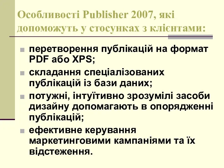 Особливості Publisher 2007, які допоможуть у стосунках з клієнтами: перетворення