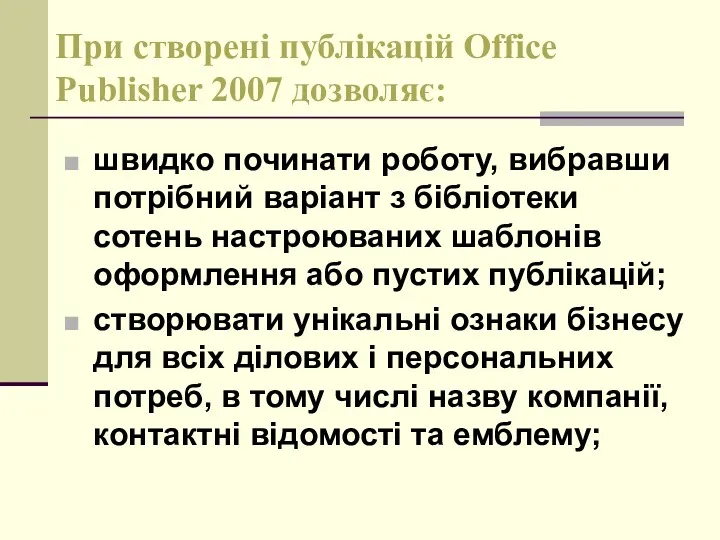 При створені публікацій Office Publisher 2007 дозволяє: швидко починати роботу,