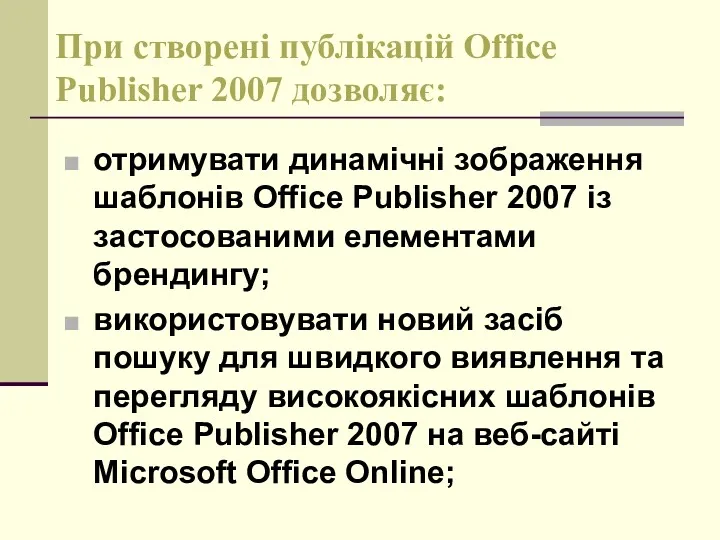 При створені публікацій Office Publisher 2007 дозволяє: отримувати динамічні зображення