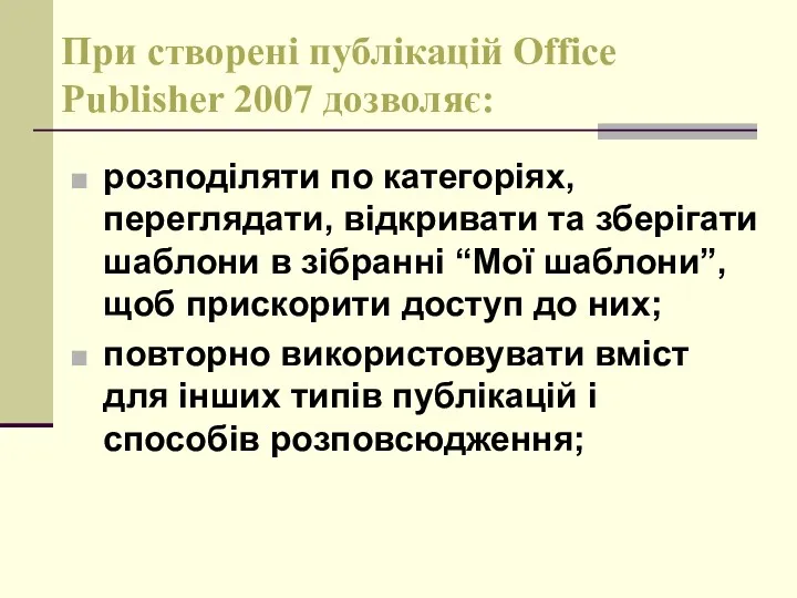 При створені публікацій Office Publisher 2007 дозволяє: розподіляти по категоріях,