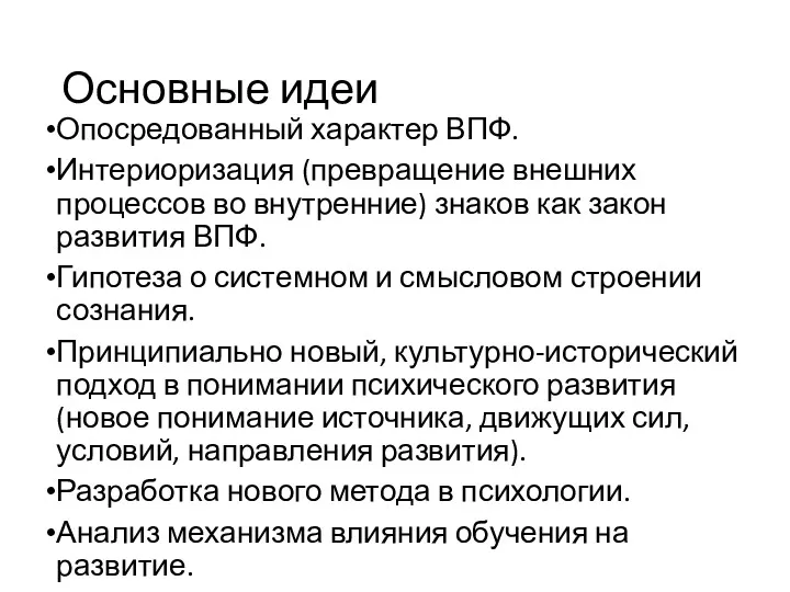 Основные идеи Опосредованный характер ВПФ. Интериоризация (превращение внешних процессов во