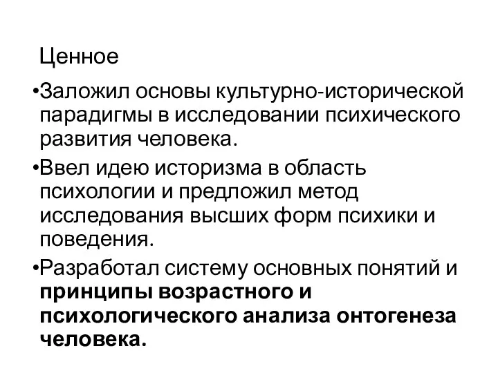 Ценное Заложил основы культурно-исторической парадигмы в исследовании психического развития человека.