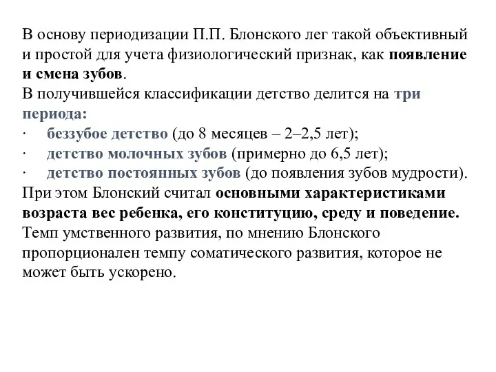 В основу периодизации П.П. Блонского лег такой объективный и простой