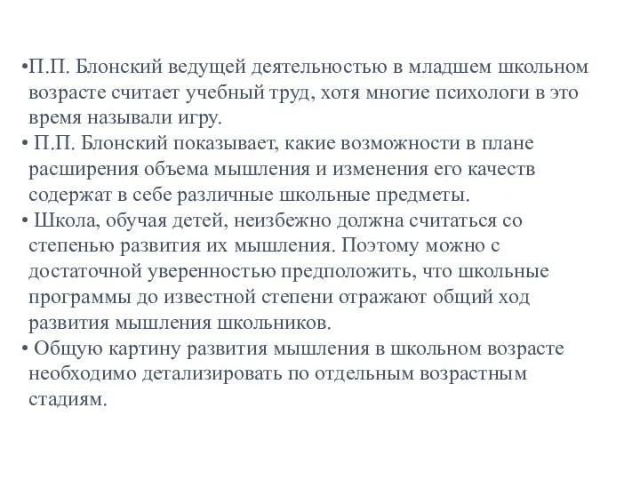 П.П. Блонский ведущей деятельностью в младшем школьном возрасте считает учебный