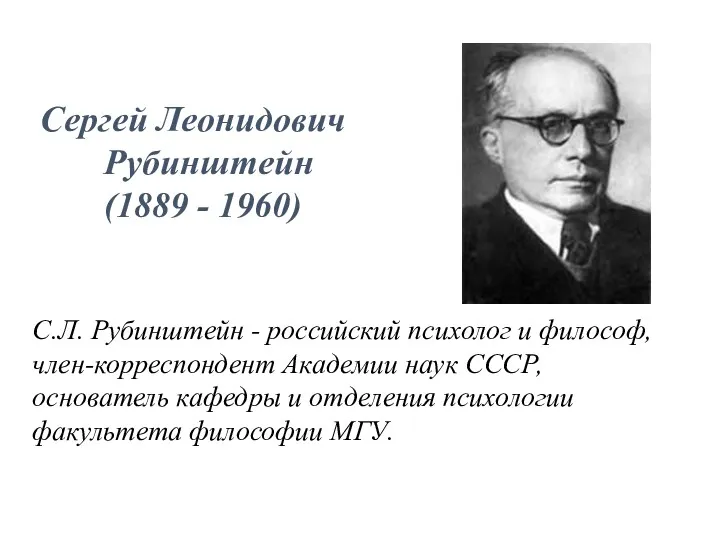 Сергей Леонидович Рубинштейн (1889 - 1960) С.Л. Рубинштейн - российский