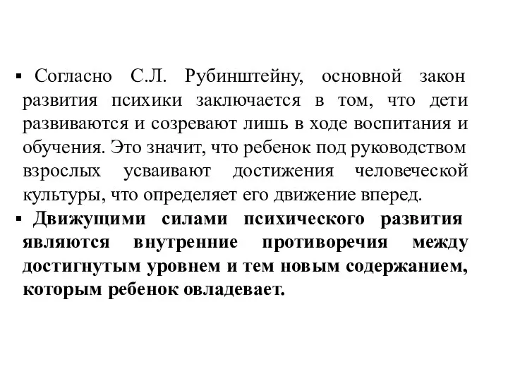 Согласно С.Л. Рубинштейну, основной закон развития психики заключается в том,