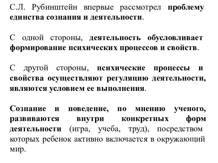 С.Л. Рубинштейн впервые рассмотрел проблему единства сознания и деятельности. С