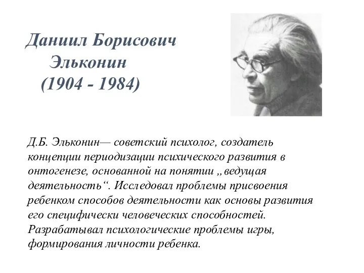 Даниил Борисович Эльконин (1904 - 1984) Д.Б. Эльконин— советский психолог,