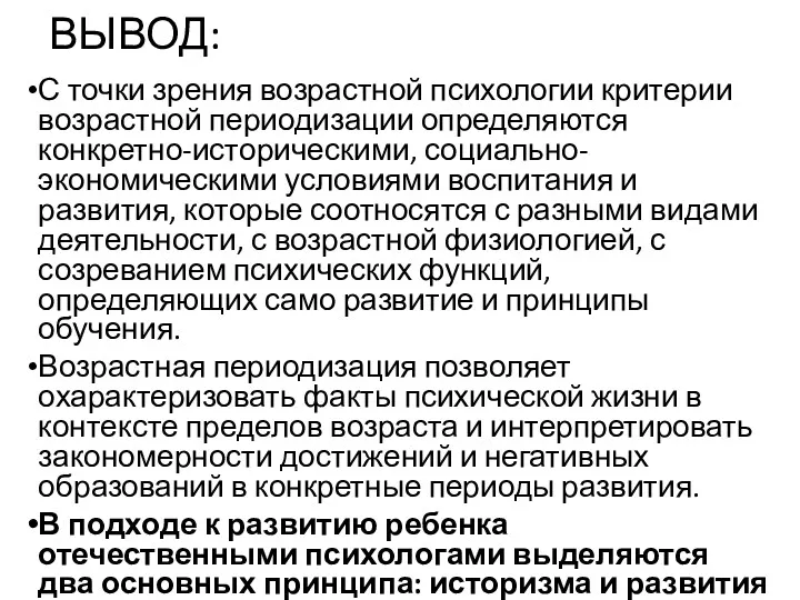 ВЫВОД: С точки зрения возрастной психологии критерии возрастной периодизации определяются