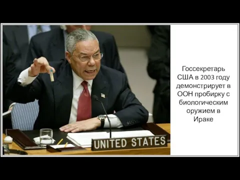 Госсекретарь США в 2003 году демонстрирует в ООН пробирку с биологическим оружием в Ираке