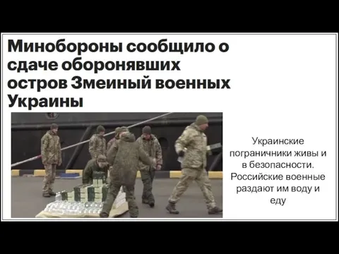 Украинские пограничники живы и в безопасности. Российские военные раздают им воду и еду