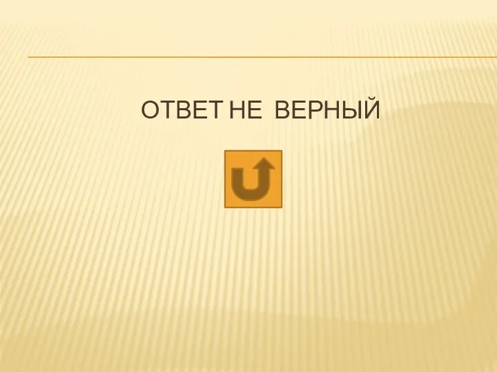 ОТВЕТ НЕ ВЕРНЫЙ