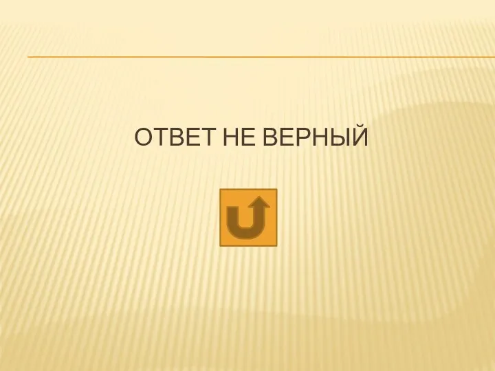 ОТВЕТ НЕ ВЕРНЫЙ