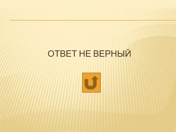 ОТВЕТ НЕ ВЕРНЫЙ