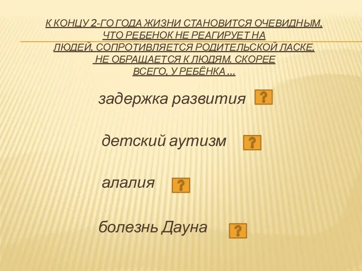 К КОНЦУ 2-ГО ГОДА ЖИЗНИ СТАНОВИТСЯ ОЧЕВИДНЫМ, ЧТО РЕБЕНОК НЕ