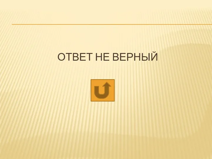 ОТВЕТ НЕ ВЕРНЫЙ