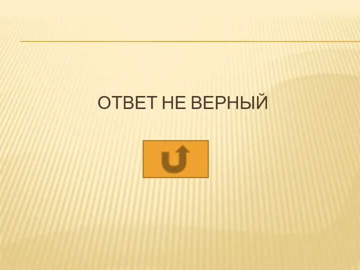 ОТВЕТ НЕ ВЕРНЫЙ