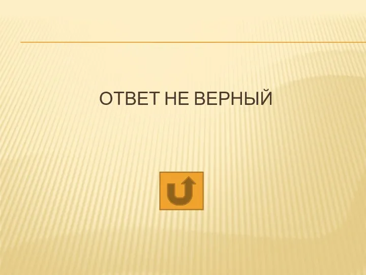 ОТВЕТ НЕ ВЕРНЫЙ