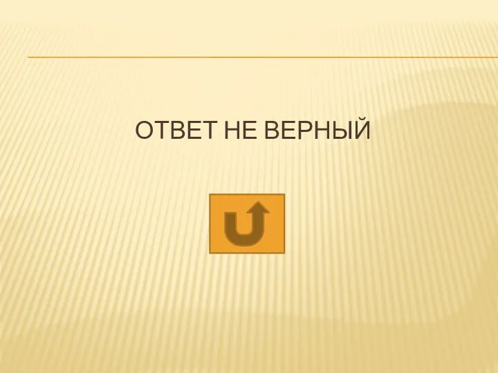 ОТВЕТ НЕ ВЕРНЫЙ