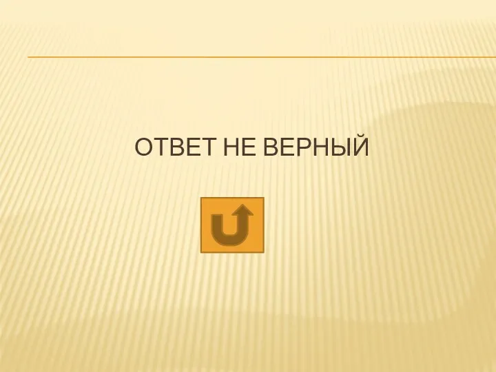 ОТВЕТ НЕ ВЕРНЫЙ