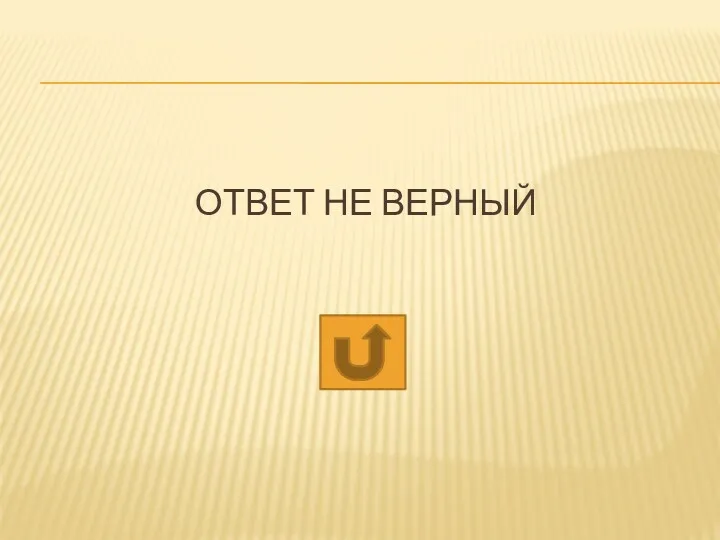 ОТВЕТ НЕ ВЕРНЫЙ