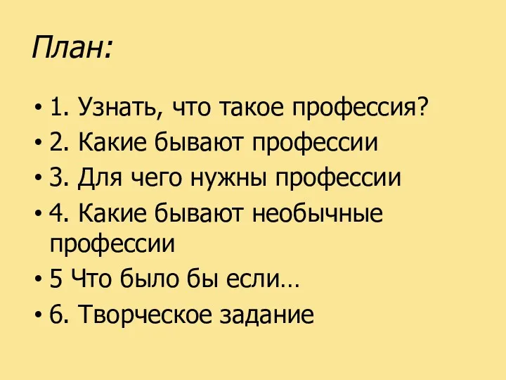 План: 1. Узнать, что такое профессия? 2. Какие бывают профессии