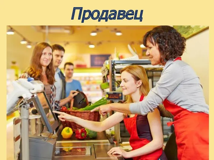 Продавец