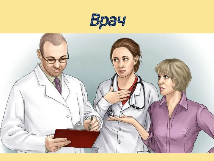 Врач