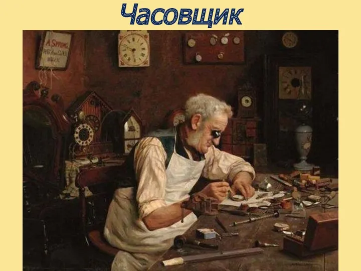 Часовщик