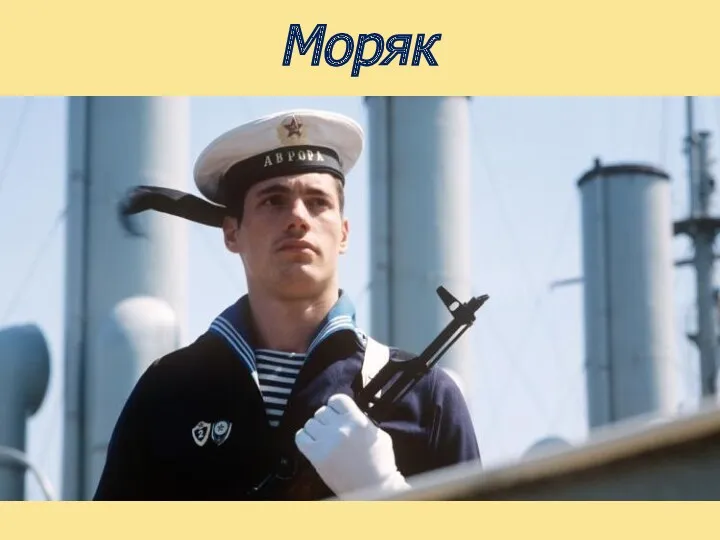 Моряк