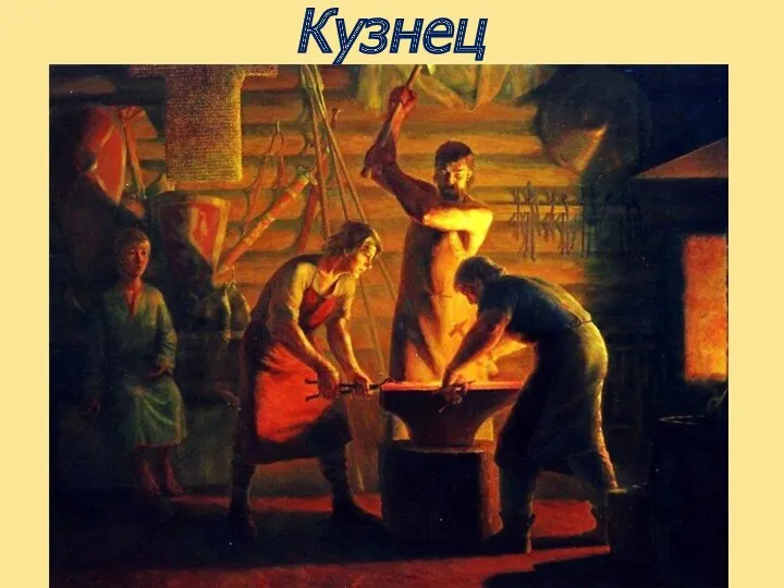 Кузнец