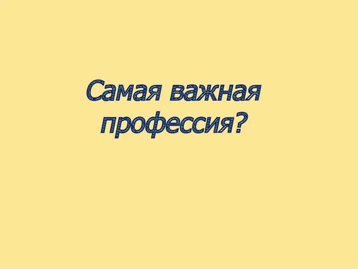 Самая важная профессия?