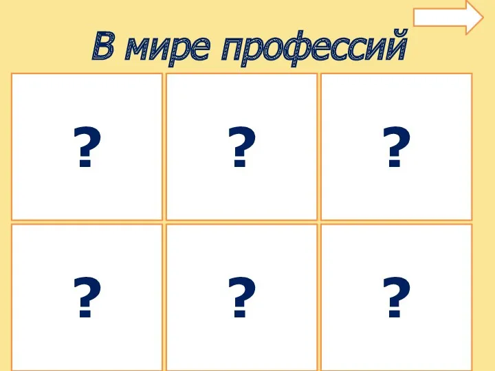 В мире профессий ? ? ? ? ? ?