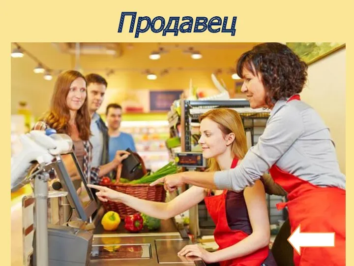 Продавец