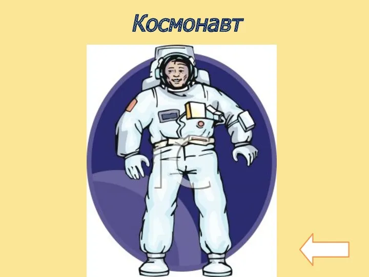 Космонавт