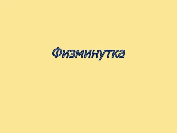 Физминутка