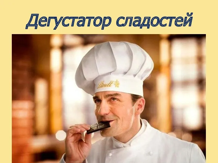 Дегустатор сладостей