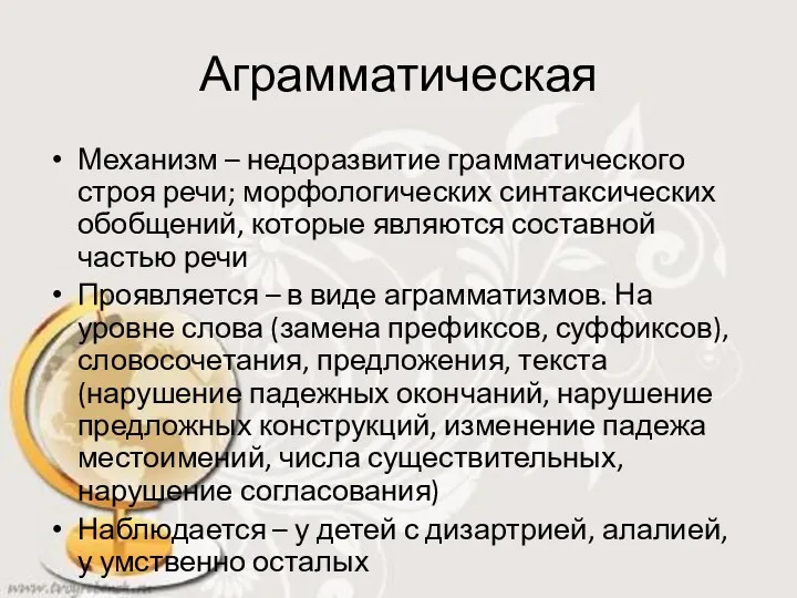 Аграмматическая Механизм – недоразвитие грамматического строя речи; морфологических синтаксических обобщений,