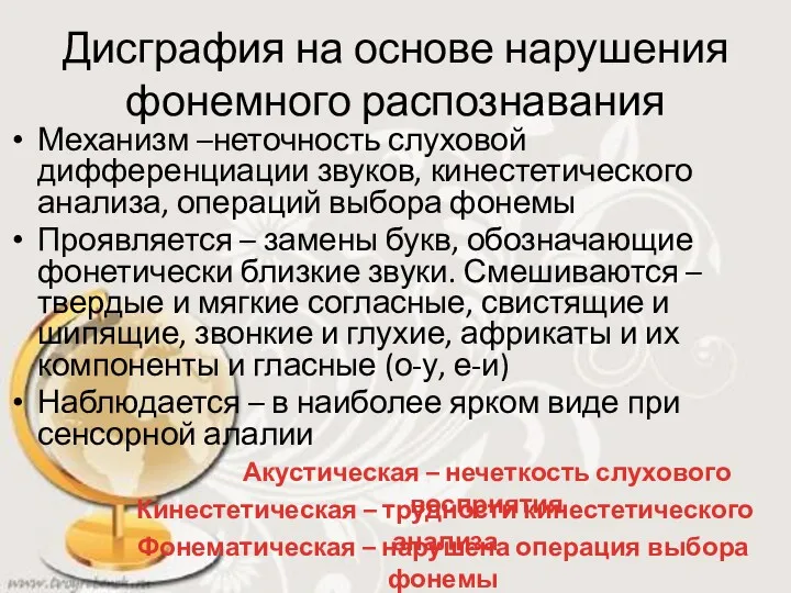 Дисграфия на основе нарушения фонемного распознавания Механизм –неточность слуховой дифференциации