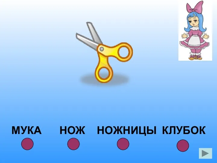 МУКА НОЖ НОЖНИЦЫ КЛУБОК