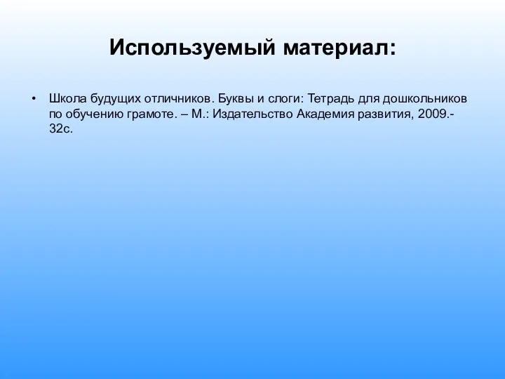 Школа будущих отличников. Буквы и слоги: Тетрадь для дошкольников по