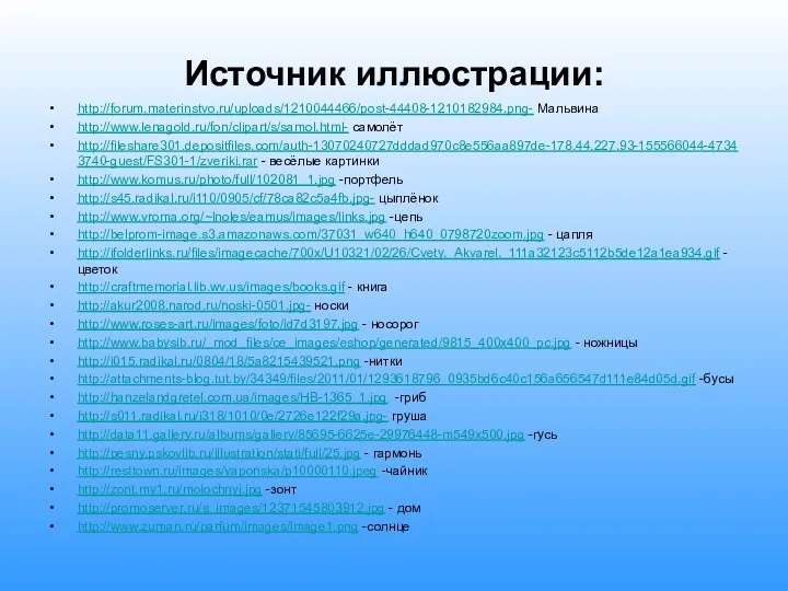 http://forum.materinstvo.ru/uploads/1210044466/post-44408-1210182984.png- Мальвина http://www.lenagold.ru/fon/clipart/s/samol.html- самолёт http://fileshare301.depositfiles.com/auth-13070240727dddad970c8e556aa897de-178.44.227.93-155566044-47343740-guest/FS301-1/zveriki.rar - весёлые картинки http://www.komus.ru/photo/full/102081_1.jpg -портфель