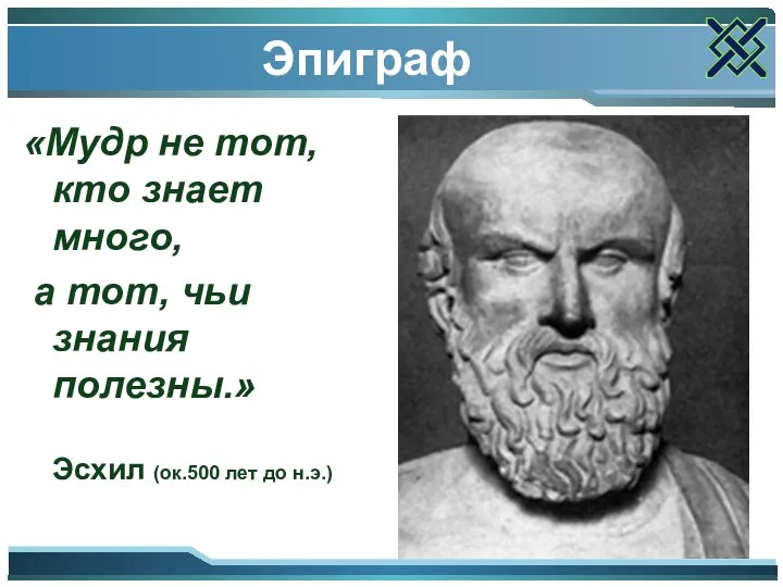 Эпиграф «Мудр не тот, кто знает много, а тот, чьи